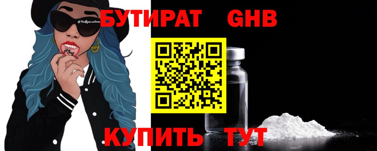 БУТИРАТ 99% Домодедово